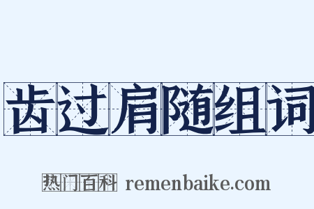 齿过肩随组词是什么意思的图片